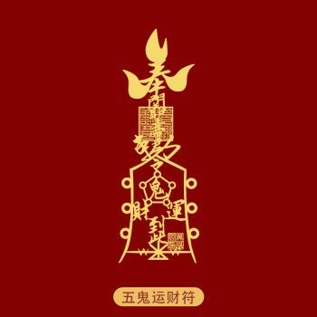 充满神秘力量的道教五鬼运财符图片