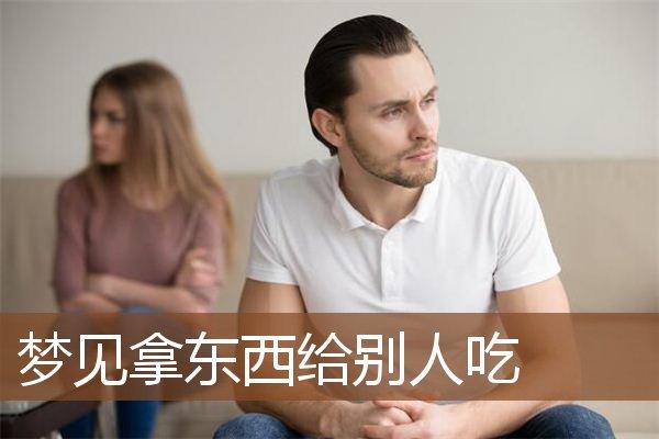 梦见食物被别人吃了