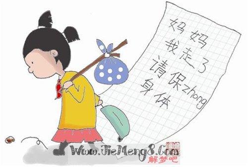 做梦梦见离家出走怎么回事?