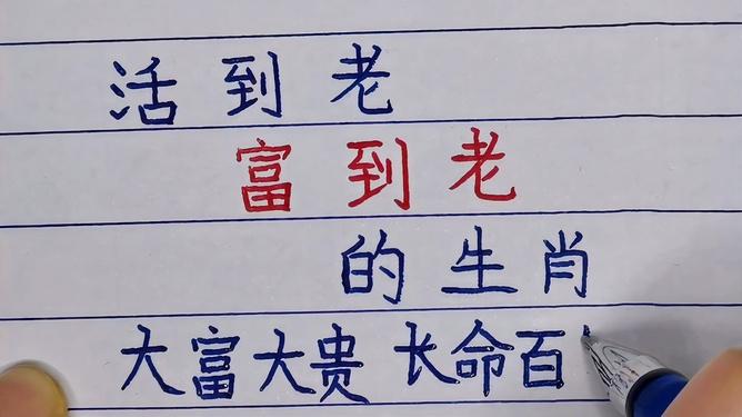 活到老做到老的生肖