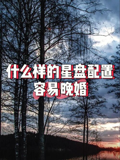 晚婚等于不幸福?这些命格晚婚更幸福!