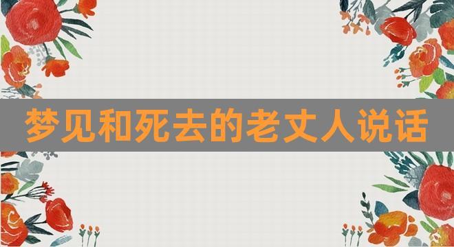 梦见老丈人去世