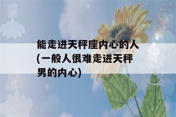 能走进天秤座内心的人