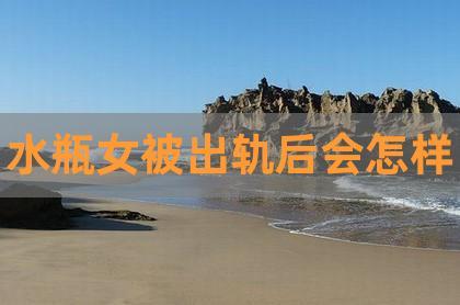 水瓶女结婚之后容易出轨吗