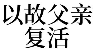 梦见父亲复活