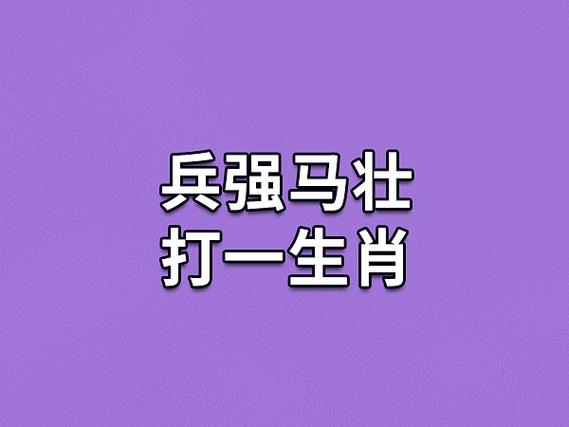 人强马壮欺百姓是什么生肖