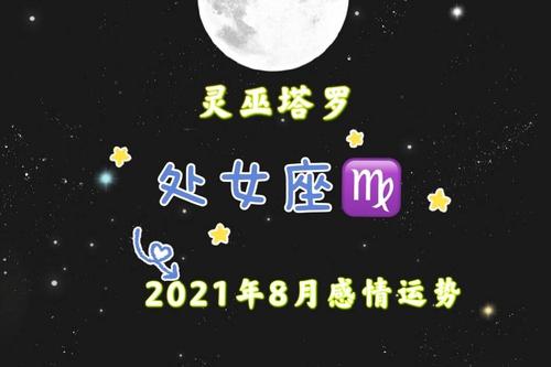 2021年处女座8月事业运势
