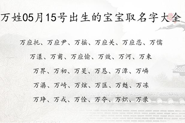 姓万的取什么名字好听