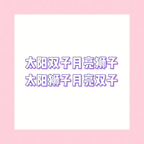 太阳狮子月亮双子的性格解析