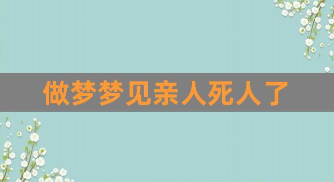 梦见已死的亲人好吗