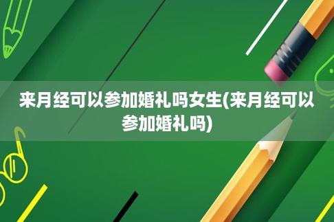 来月经结婚有什么讲究