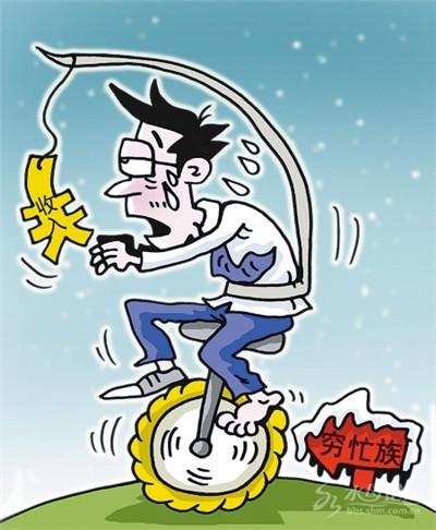 趣味测试:你离穷忙族有多远?