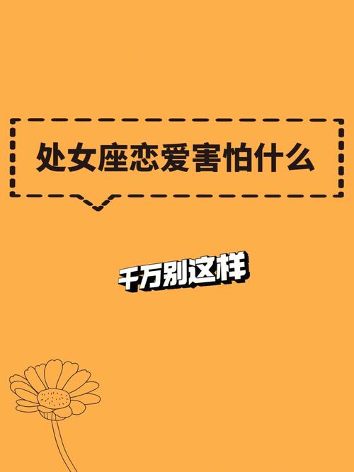 哪个星座最让处女害怕