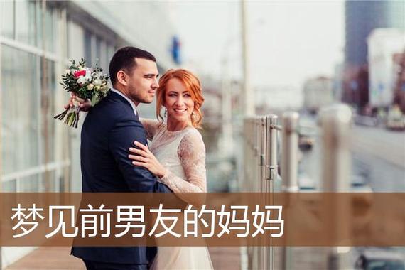 梦见男友妈妈 周公解梦之梦到男友妈妈