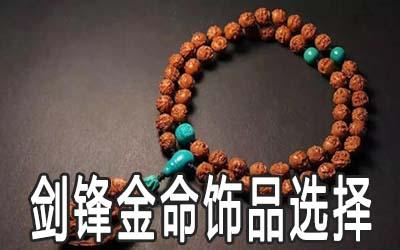 剑锋金命佩戴什么好