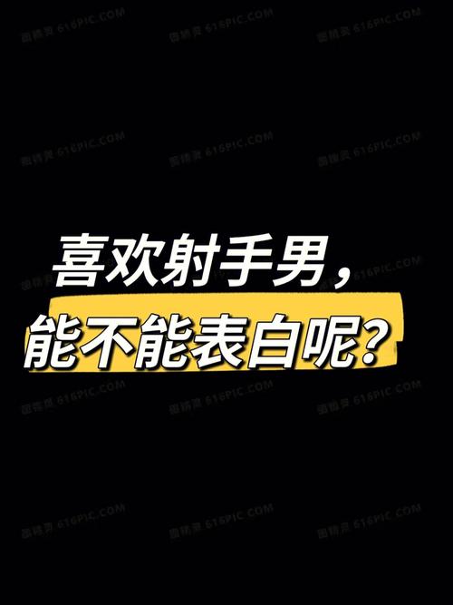 如何吃定射手男
