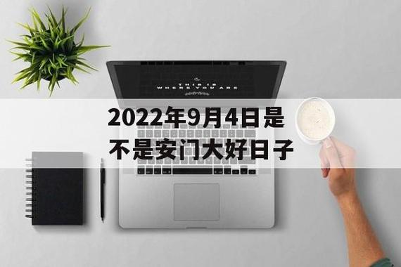 2022年9月4日是不是安门大好日子