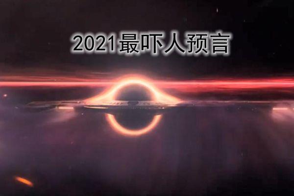 预言2021年要发生什么