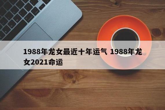 88年出生的女人2021年全年运势不稳