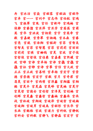 宫姓好听的名字