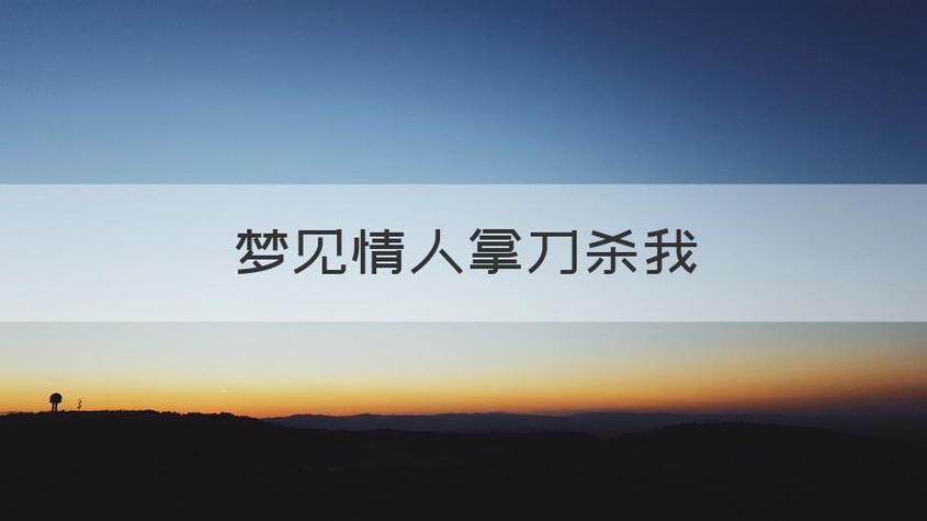 梦见我把情人杀了