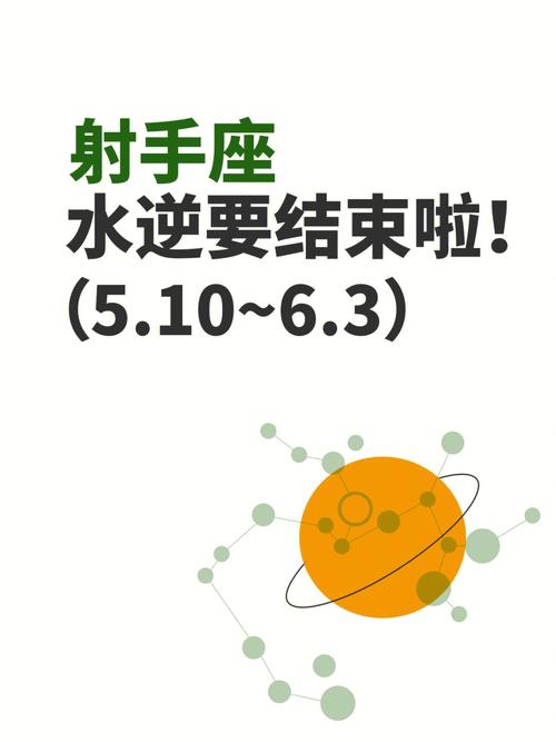 射手座什么时候水逆结束