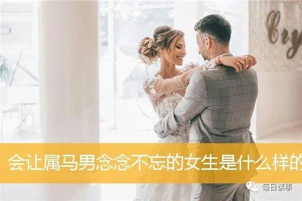 会让属马男念念不忘的女生是什么样的