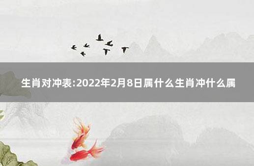 冲煞生肖查询 2022年8月11日属什么冲什么生肖