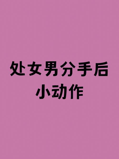 处座男分手后仍有联系