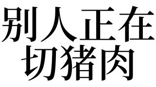 梦见切猪肉是什么预兆