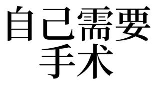梦见手术是什么意思