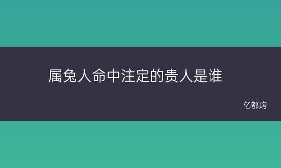 属兔人命中注定的贵人是谁