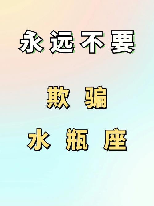 欺骗水瓶座的下场