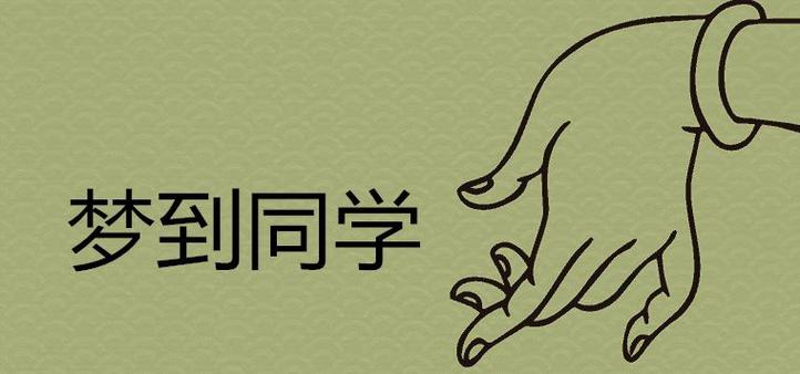 梦见同学不理我是什么意思