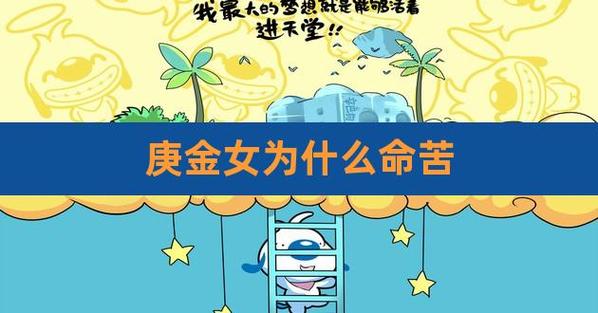 庚金女为什么命苦