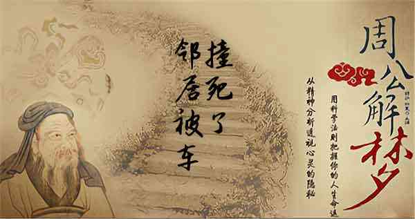 梦见把邻居撞死了