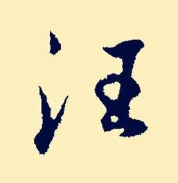 汪姓男孩起名伦字辈