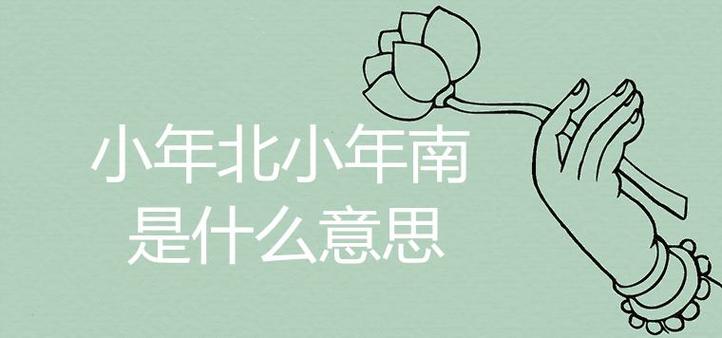 小年北小年南是什么意思啊