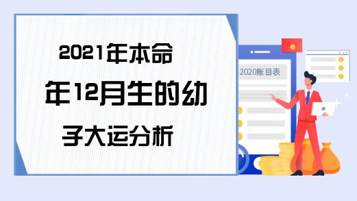 2021年本命年12月生的幼子大运分析