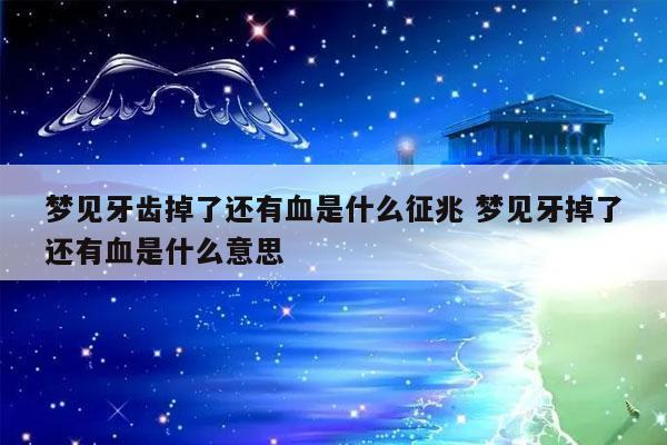梦见牙齿出血是什么意思