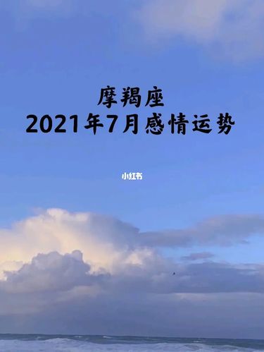 2021年7月摩羯座是否能遇到真爱