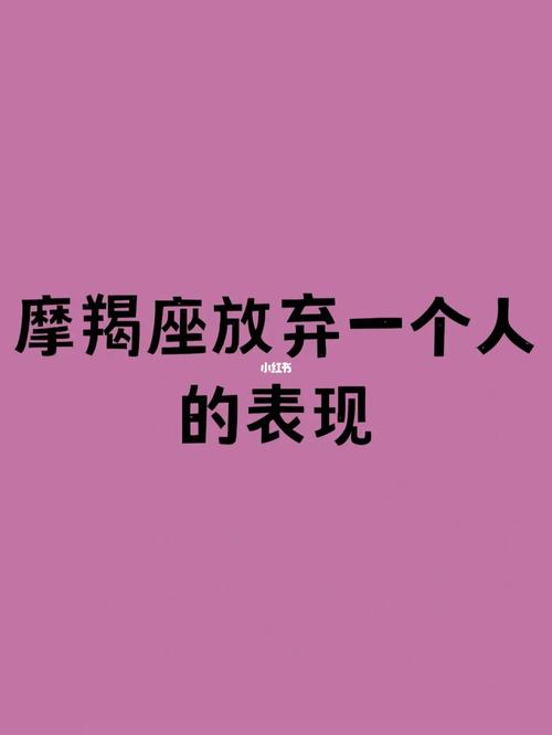 摩羯座彻底放弃一个人是什么样子