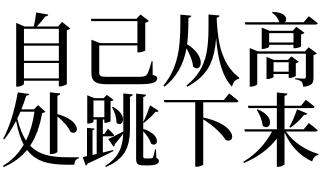 梦见自己往下跳
