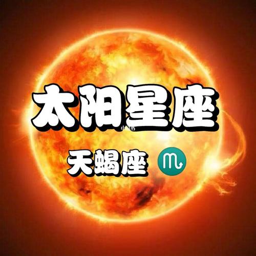 太阳落在天蝎座是什么性格