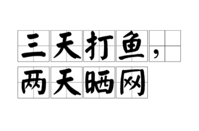 没有耐心 总是三天打鱼两天晒网的面相