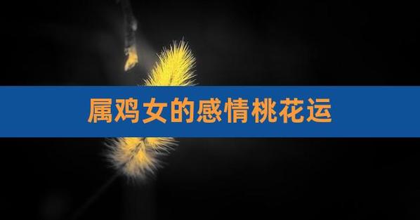 81年属鸡女命中带桃花运吗