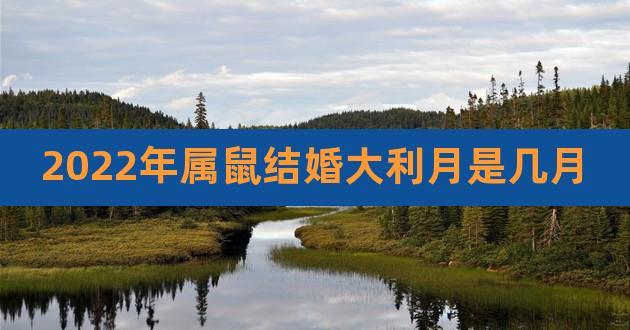 2022年属鼠几月份可以结婚