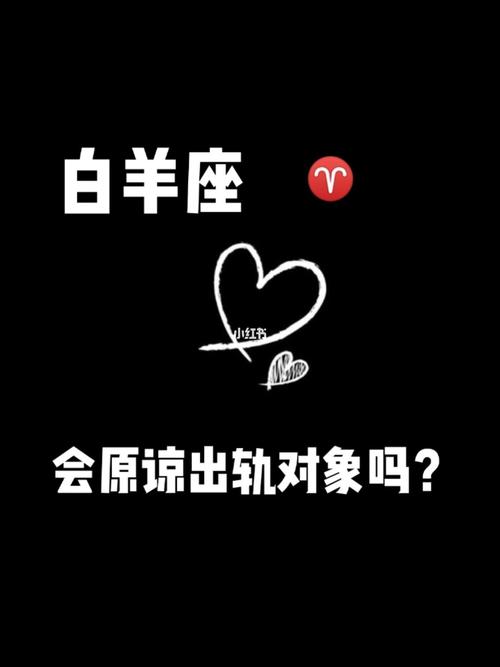 白羊座出轨借口