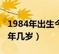 1984出生的今年多大了