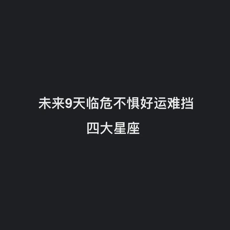 临危不惧 遇到问题冷静对待的星座